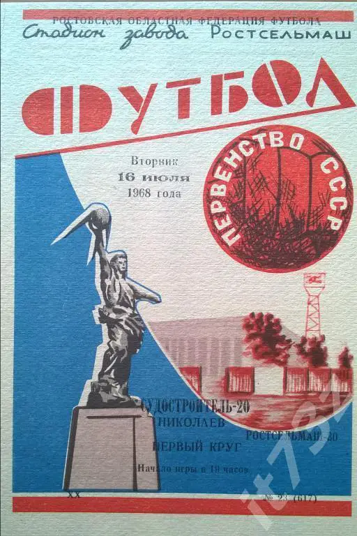 Ростсельмаш Ростов - Судостроитель Николаев 1968