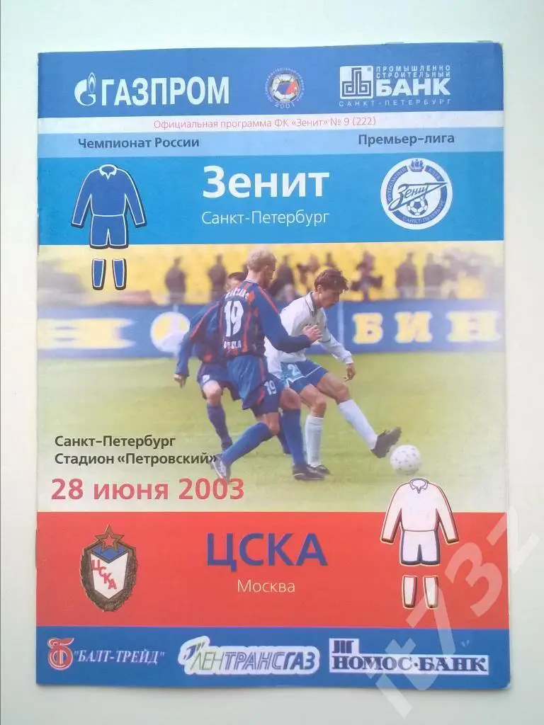 Зенит С-Петербург - ЦСКА Москва. 2003