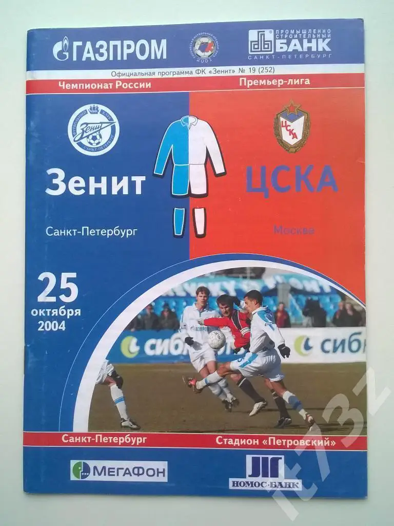Зенит С-Петербург - ЦСКА Москва. 2004