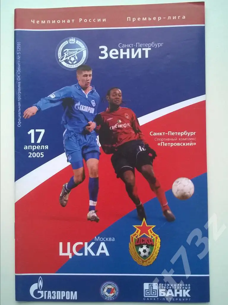 Зенит С-Петербург - ЦСКА Москва. 2005