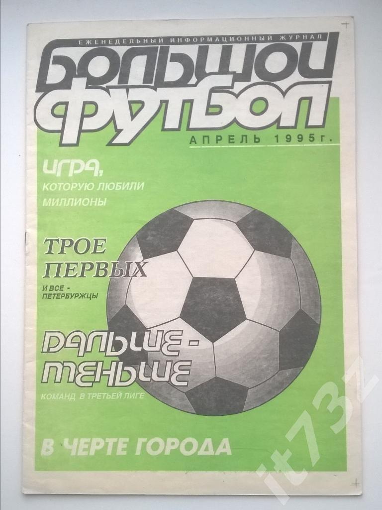 Большой футбол г.С-Петербург. апр. 1995 (статистика всех команд Питера,отчеты)
