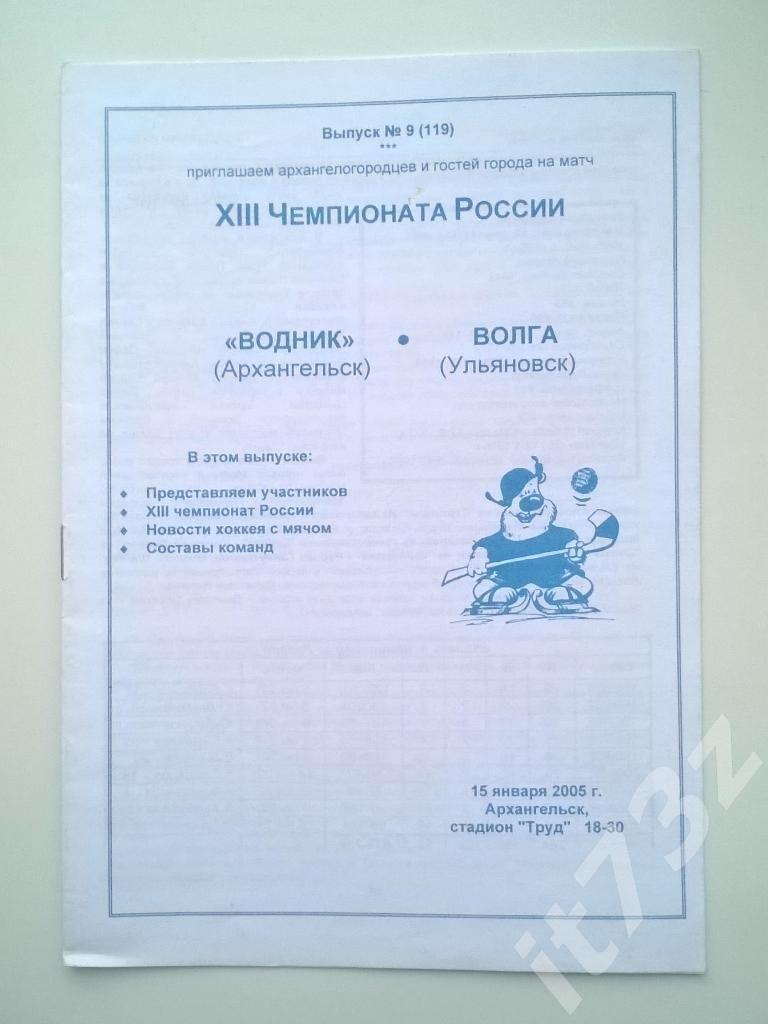 Хоккей с мячом. Водник Архангельск - Волга Ульяновск. 15 января 2005