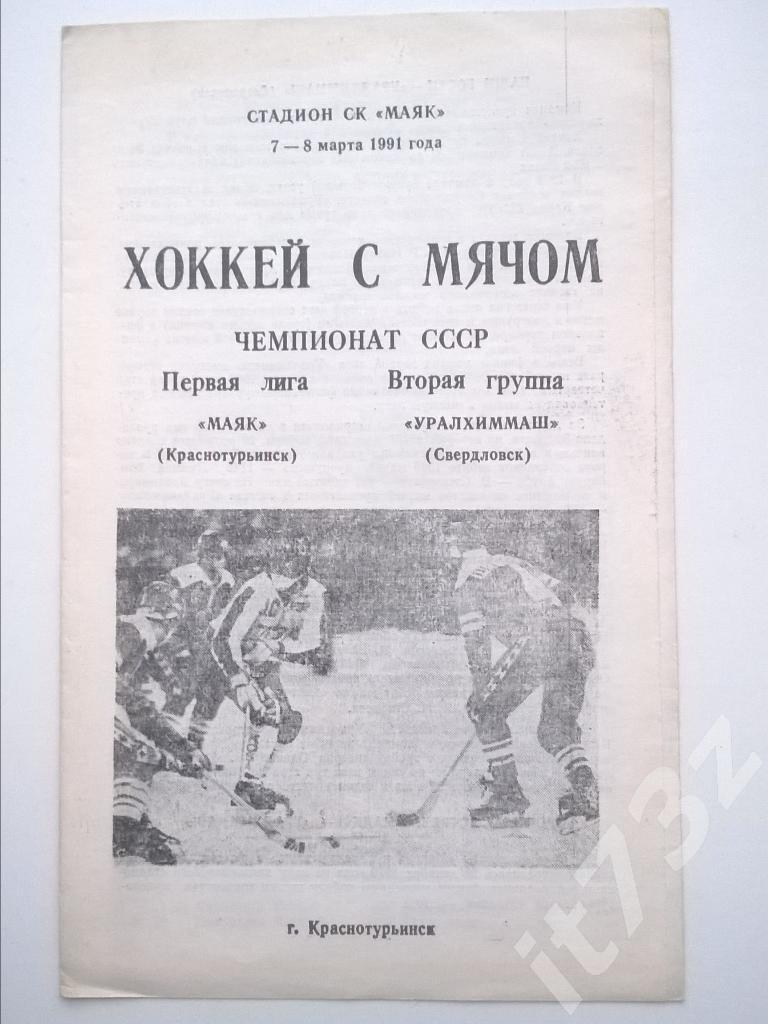 Хоккей с мячом. Маяк Краснотурьинск - Уралхиммаш Свердловск. 7-8 марта 1991