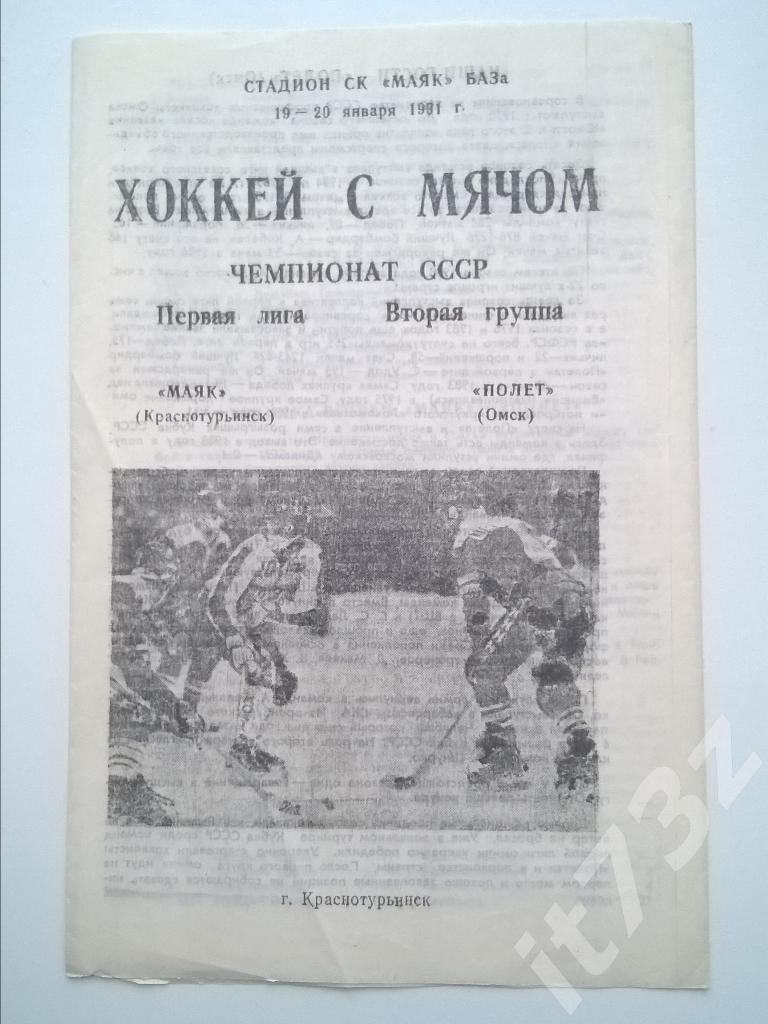 Хоккей с мячом. Маяк Краснотурьинск - Полет Омск. 19-20 января 1991