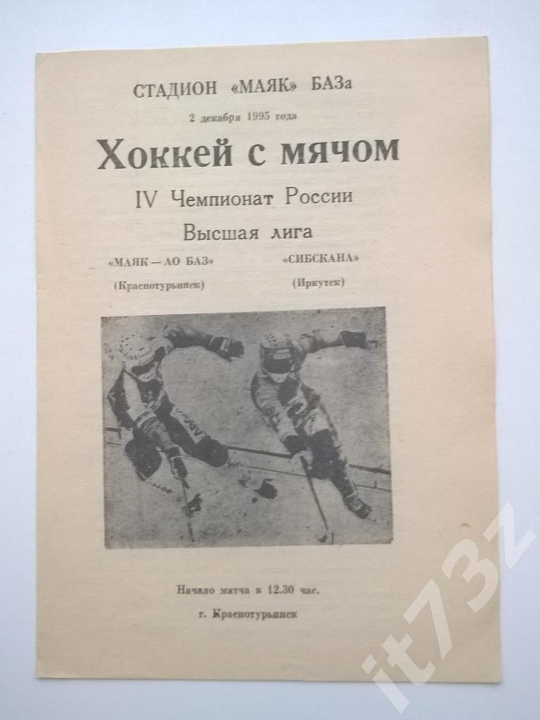 Хоккей с мячом. Маяк Краснотурьинск - Сибскана Иркутск. 2 декабря 1995