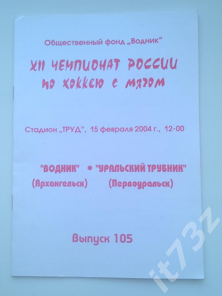 Хоккей с мячом. Водник Архангельск - Урал.Трубник Первоуральск. 15 февраля 2004