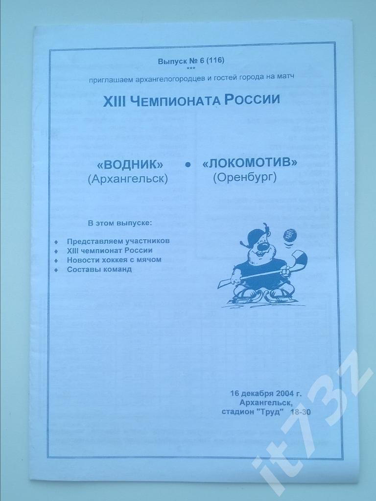 Хоккей с мячом. Водник Архангельск - Локомотив Оренбург. 16 декабря 2004