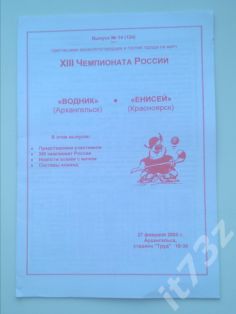 Хоккей с мячом. Водник Архангельск - Енисей Красноярск. 27 февраля 2005