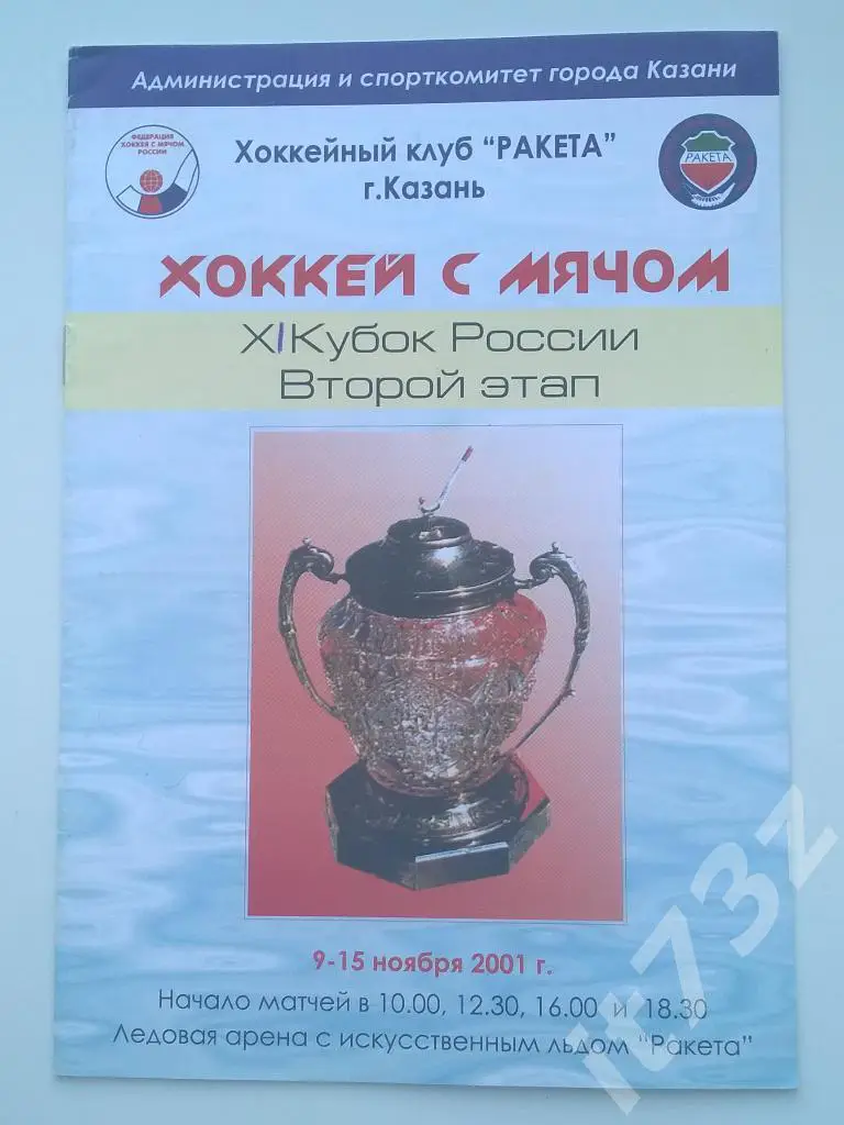 Хоккей с мячом. г.Казань 2001 кубок России (Первоуральск, Иркутск, Омск, Казань)