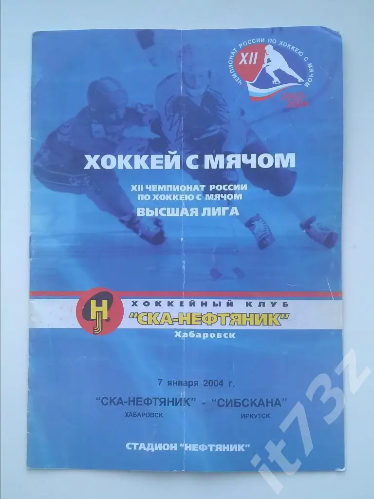 Хоккей с мячом. СКА-Нефтяник Хабаровск - Сибскана Иркутск. 7 января 2004