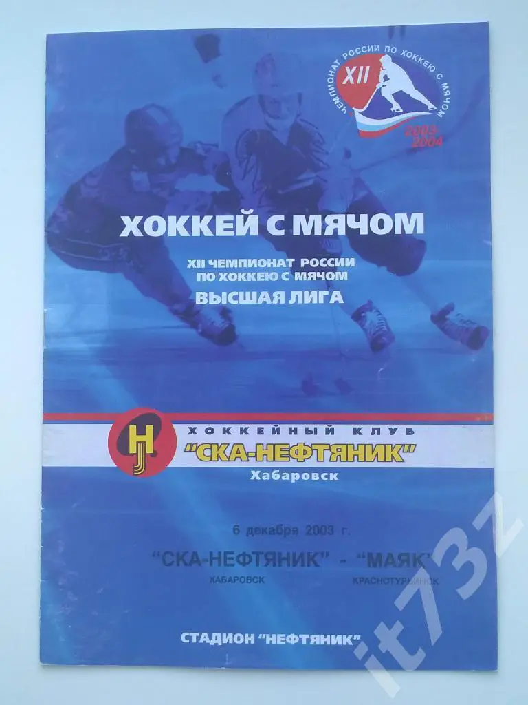 Хоккей с мячом. СКА-Нефтяник Хабаровск - Маяк Краснотурьинск. 6 декабря 2003