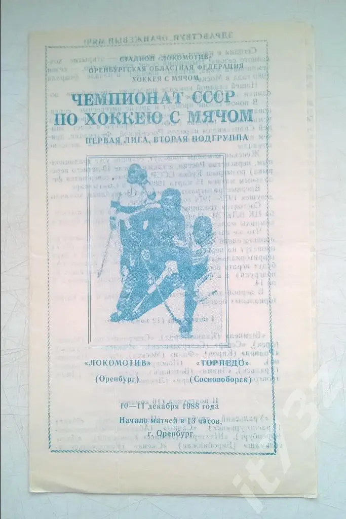 Хоккей с мячом. Локомотив Оренбург - Торпедо Сосновоборск. 10-11 декабря 1988