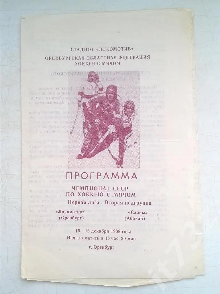 Хоккей с мячом. Локомотив Оренбург - Саяны Абакан. 15-16 декабря 1988