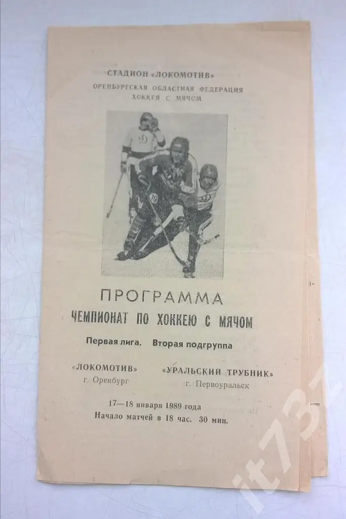 Хоккей с мячом. Локомотив Оренбург - Первоуральск. 17-18 января 1989
