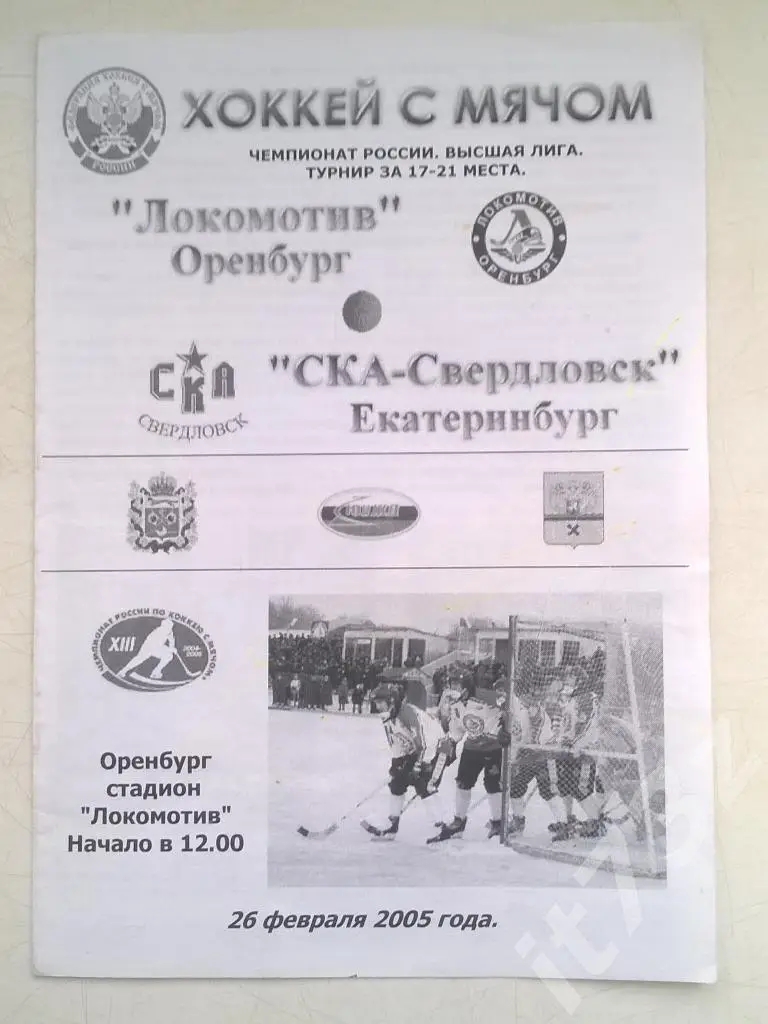 Хоккей с мячом. Локомотив Оренбург - СКА-Свердловск Екатеринбург 26 февраля 2005