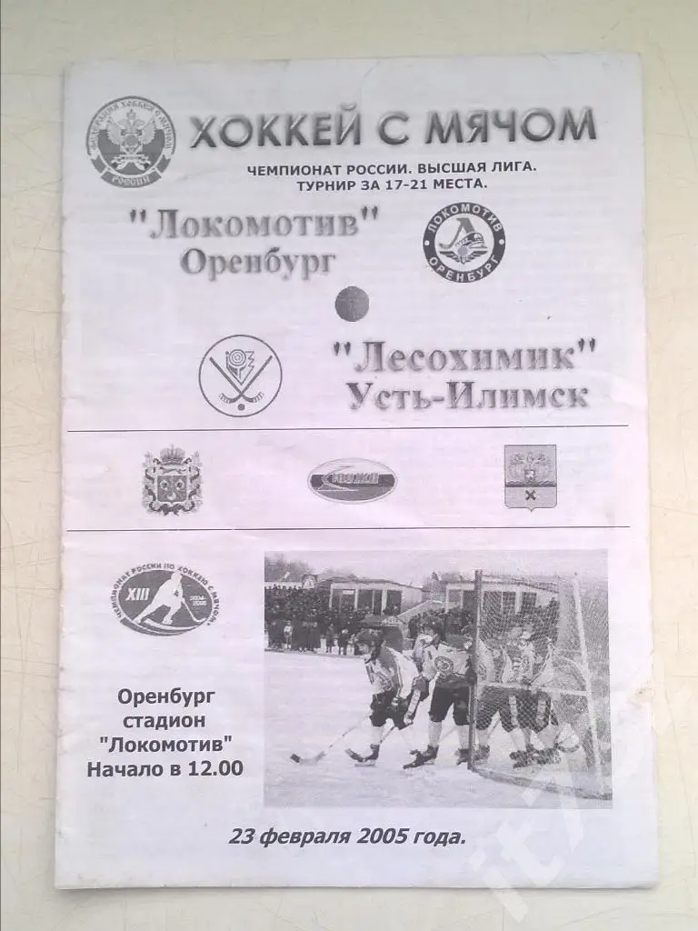 Хоккей с мячом. Локомотив Оренбург - Лесохимик Усть-Илимск. 23 февраля 2005