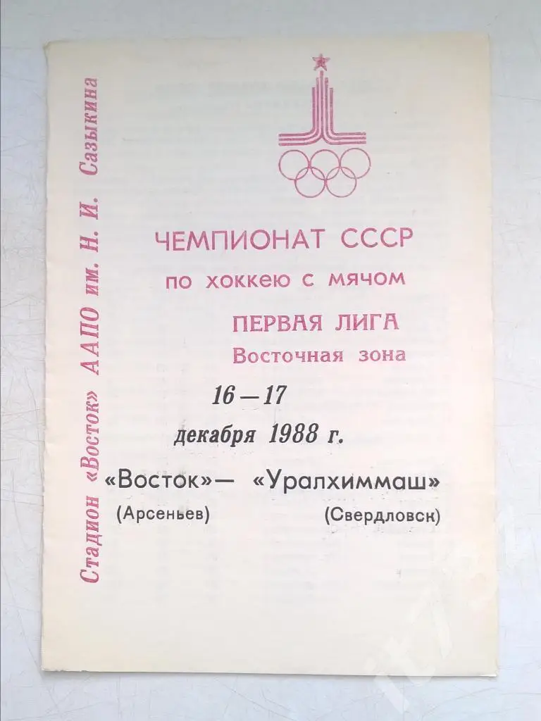 Хоккей с мячом. Восток Арсеньев - Уралхиммаш Свердловск. 16-17 декабря 1988