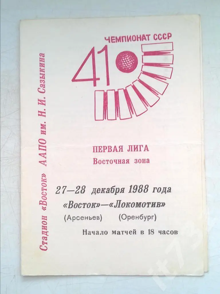 Хоккей с мячом. Восток Арсеньев - Локомотив Оренбург. 27-28 декабря 1988