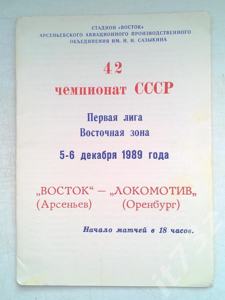 Хоккей с мячом. Восток Арсеньев - Локомотив Оренбург. 5-6 декабря 1989