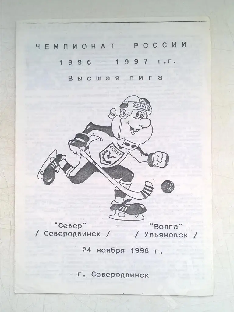 Хоккей с мячом. Север Северодвинск - Волга Ульяновск. 24 ноября 1996
