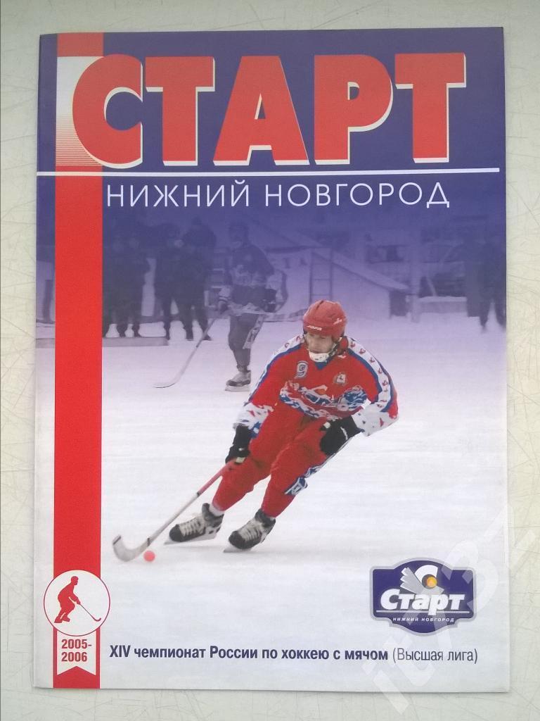 Хоккей с мячом. Старт Нижний Новгород - Локомотив Оренбург. 26 ноября 2005
