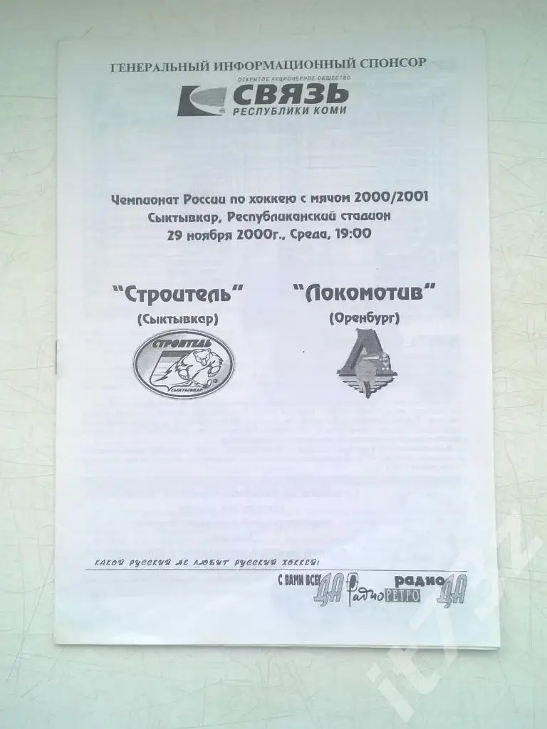 Хоккей с мячом. Строитель Сыктывкар - Волга Ульяновск. 2 декабря 2000