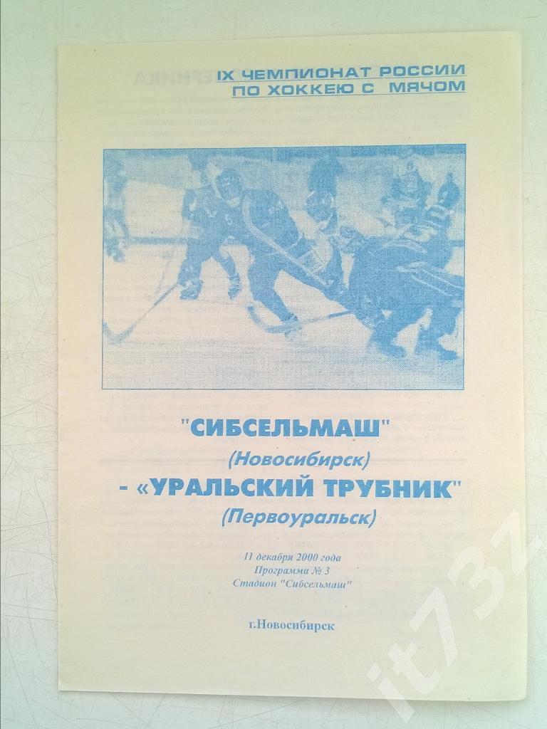 Хоккей с мячом. Сибсельмаш Новосибирск - Ур.Трубник Первоуральск 11 декабря 2000
