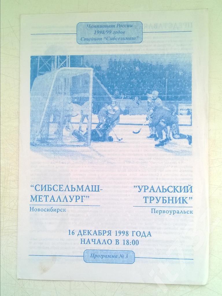 Хоккей с мячом. Сибсельмаш Новосибирск - Ур.Трубник Первоуральск 16 декабря 1998