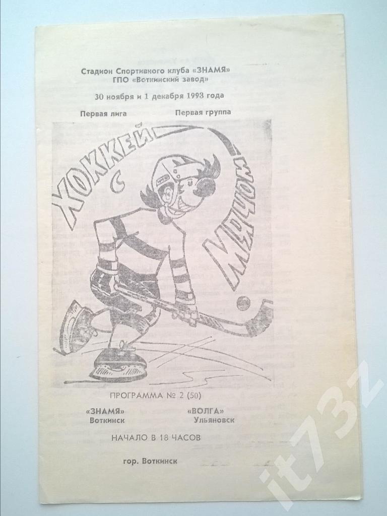Хоккей с мячом. Знамя Воткинск - Волга Ульяновск. 30/1 декабря 1993