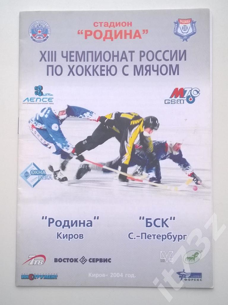 Хоккей с мячом. Родина Киров - БСК С-Петербург. 2004