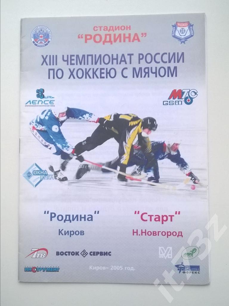 Хоккей с мячом. Родина Киров - Старт Нижний Новгород. 2005