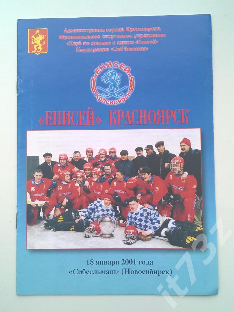 Хоккей с мячом. Енисей Красноярск - Сибсельмаш Новосибирск. 18 января 2001