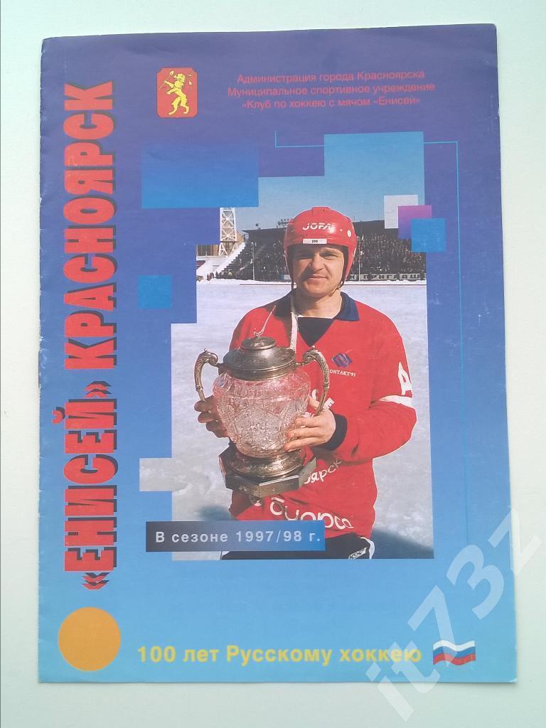 Хоккей с мячом. Енисей Красноярск - Заря+Сибсельмаш Новосибирск. 22-25 нояб 1998