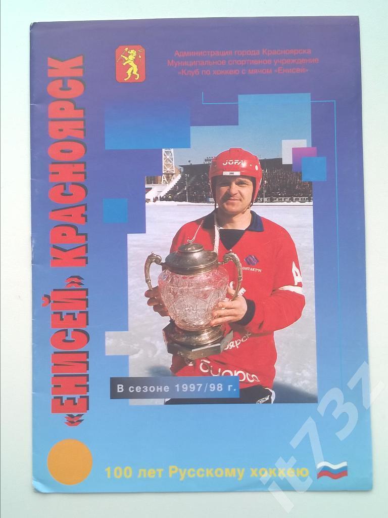 Хоккей с мячом. Енисей Красноярск - СКА Екатеринбург. 21 января 1998