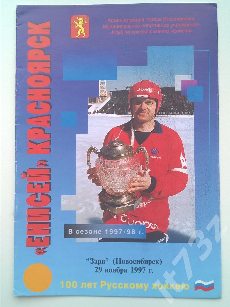 Хоккей с мячом. Енисей Красноярск - Заря Новосибирск. 29 ноября 1997