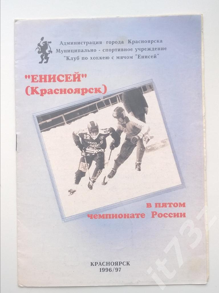 Хоккей с мячом. Енисей Красноярск - Саяны Абакан. 4 января 1997