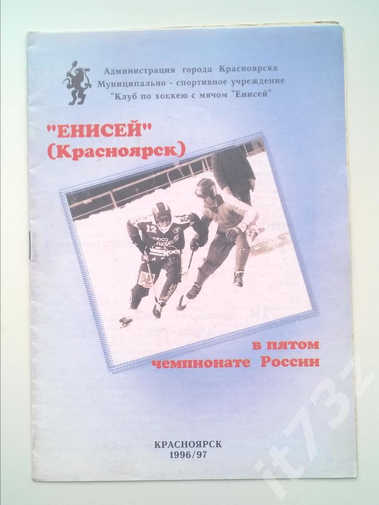 Хоккей с мячом. Енисей Красноярск - СКА Екатеринбург. 19 декабря 1996