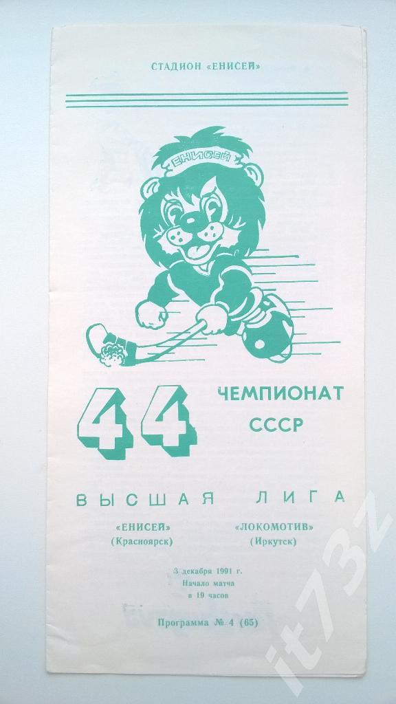 Хоккей с мячом. Енисей Красноярск - Локомотив Оренбург. 3 декабря 1991