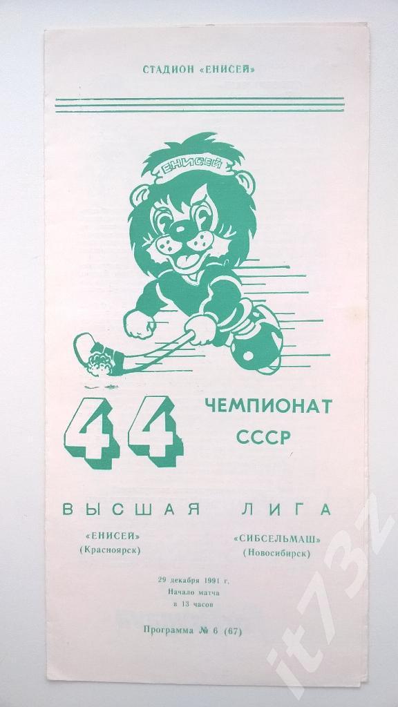 Хоккей с мячом. Енисей Красноярск - Сибсельмаш Новосибирск. 29 декабря 1991