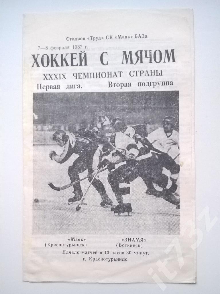 Хоккей с мячом. Маяк Краснотурьинск - Знамя Воткинск. 7-8 февраля 1987