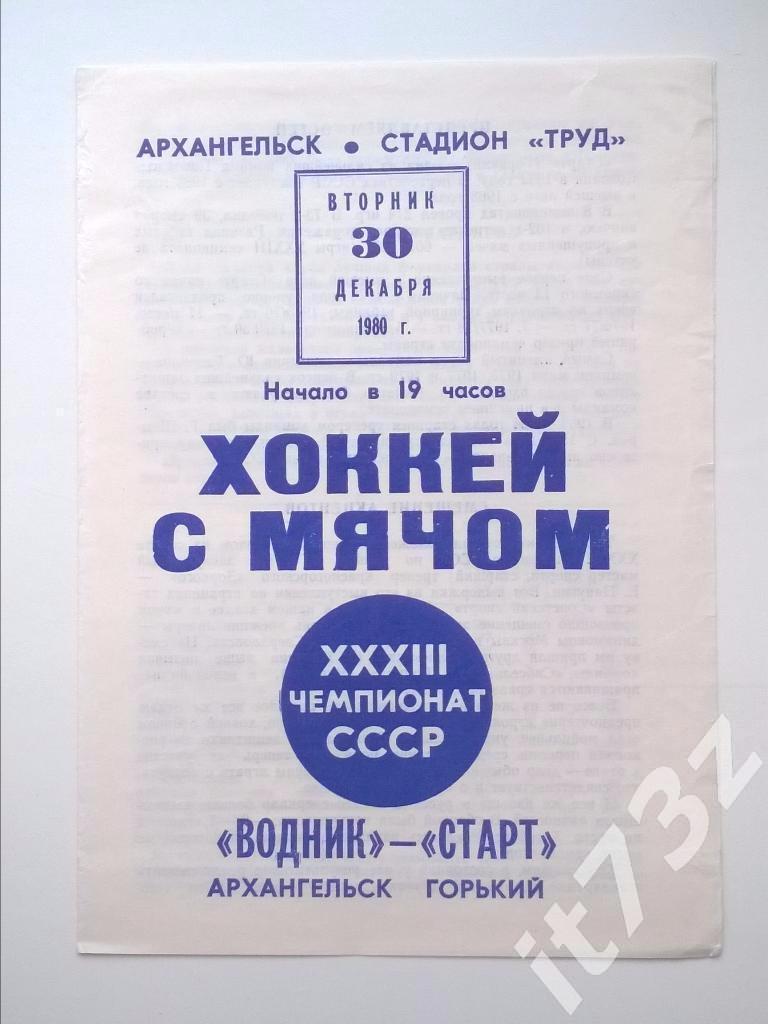 Хоккей с мячом. Водник Архангельск - Старт Горький. 30 декабря 1980