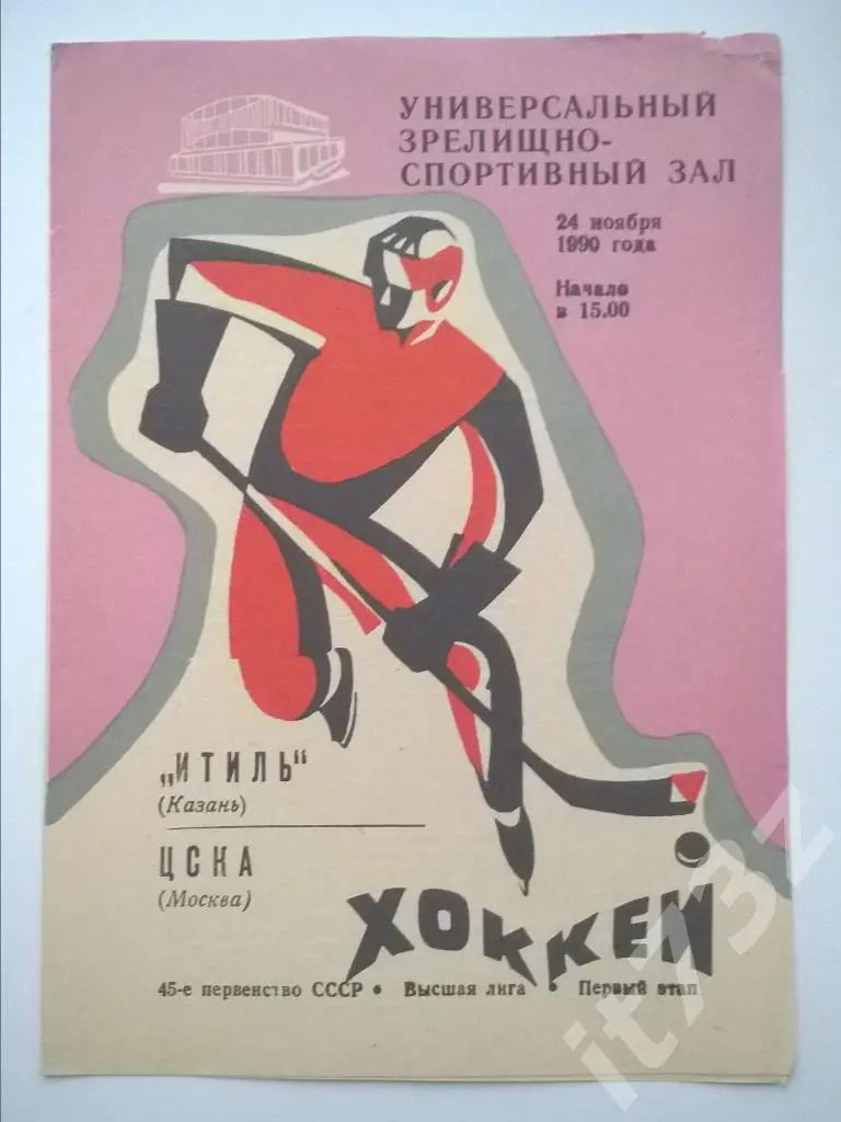Итиль Казань - ЦСКА Москва. 24 ноября 1990