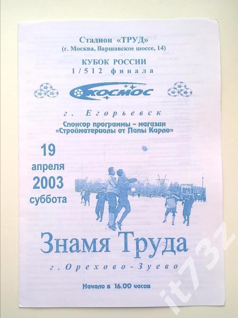 Космос Егорьевск - Знамя Труда Орехово-Зуево. 2003 кубок России