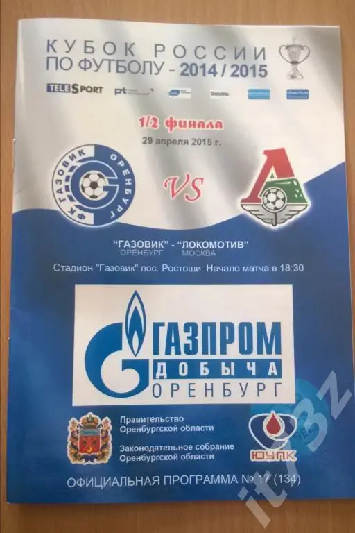 Газовик Оренбург - Локомотив Москва. 2015 1/2 кубок России