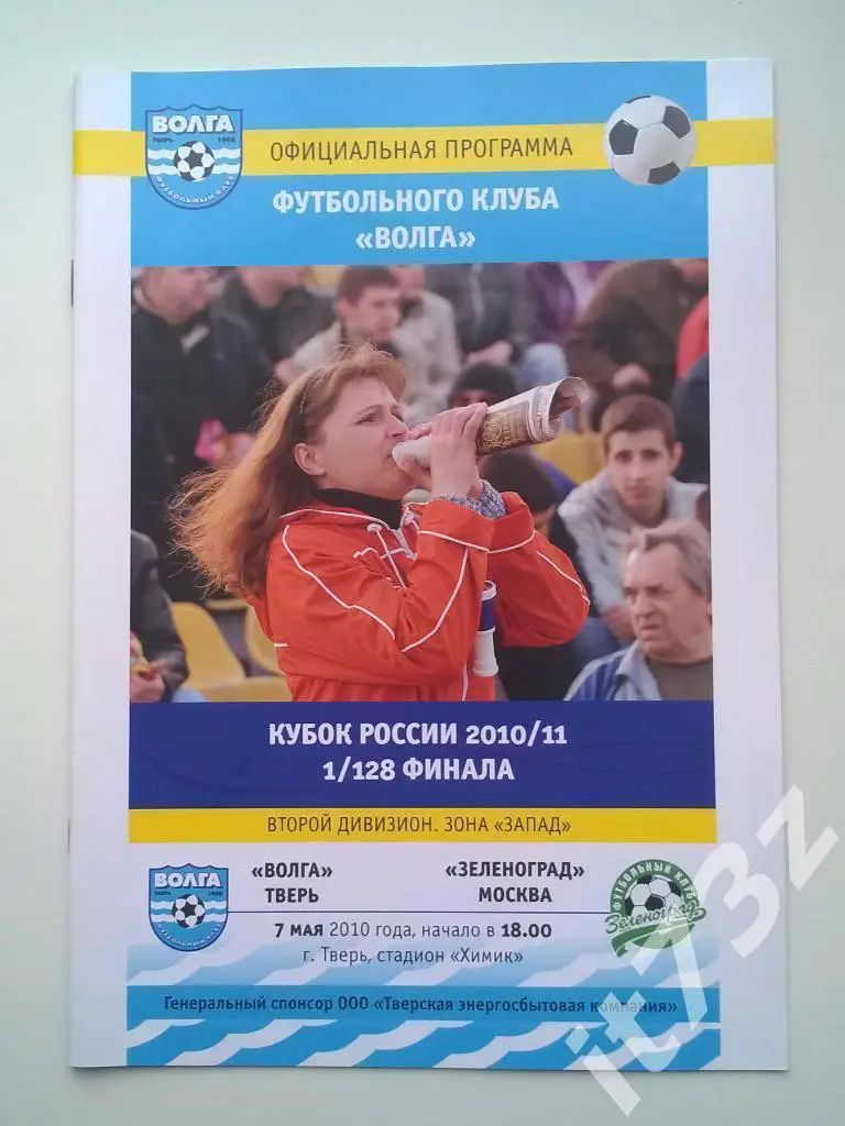 Волга Тверь - Зеленоград Москва. 2010 кубок России