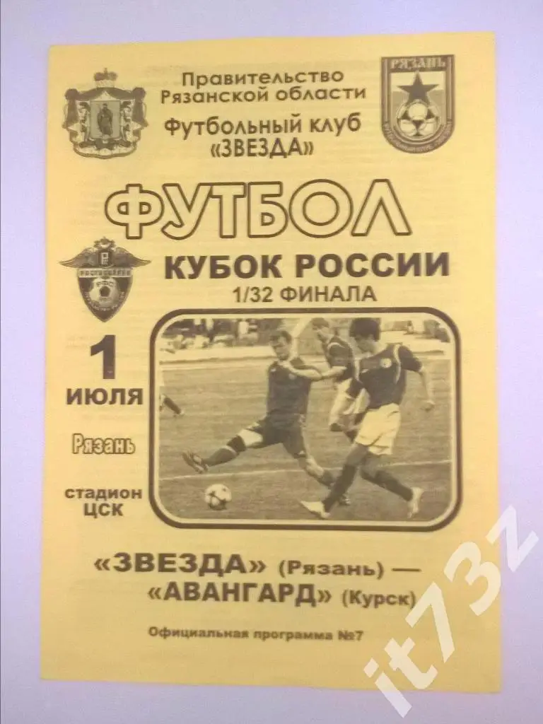 Звезда Рязань - Авангард Курск. 2010 1/32 кубок России