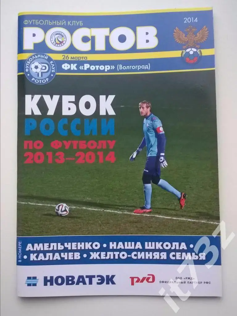 Ростов - Ротор Волгоград. 26 марта 2014 кубок России