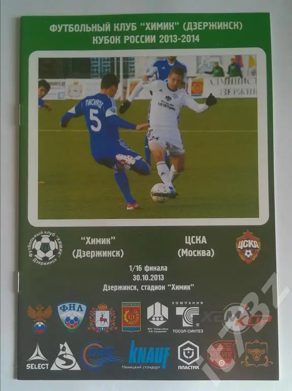 Химик Дзержинск - ЦСКА Москва. 2013 1/16 кубок России