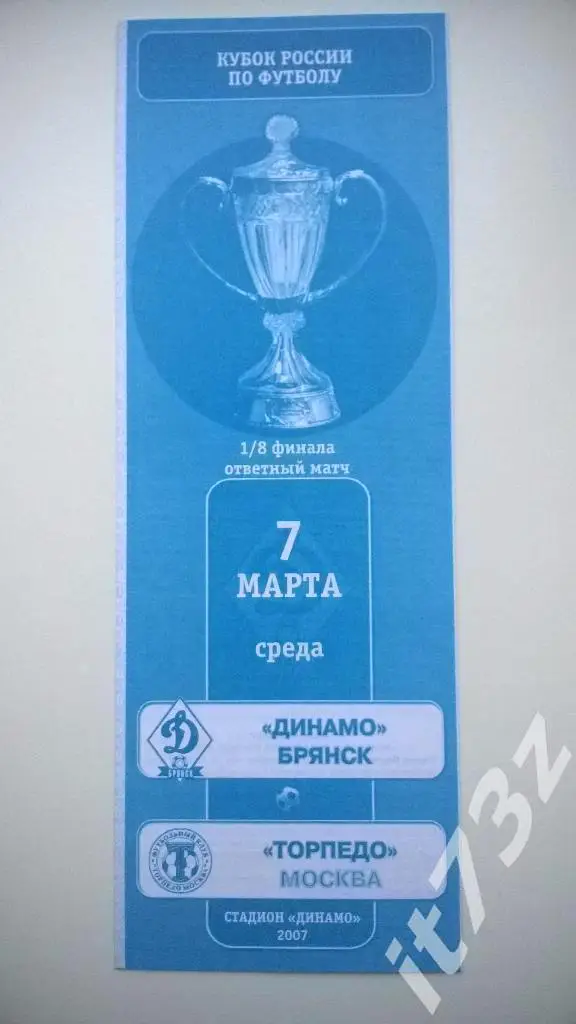 Динамо Брянск - Торпедо Москва. 2007 кубок России
