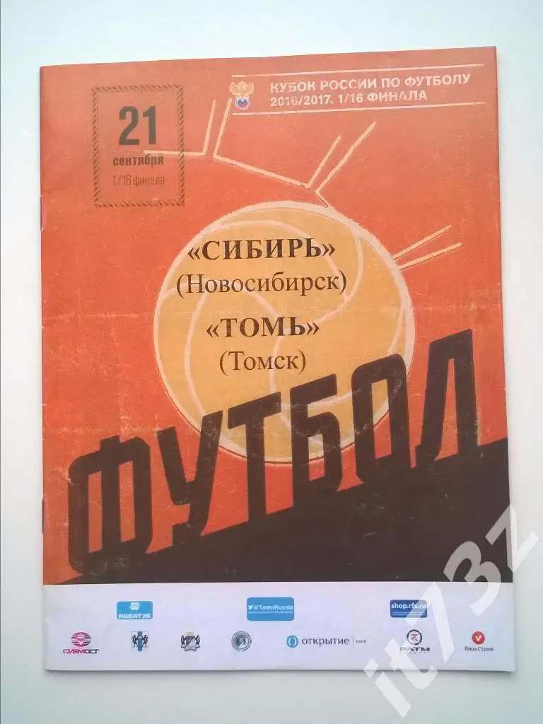 Сибирь Новосибирск - Томь Томск. 2016 кубок России